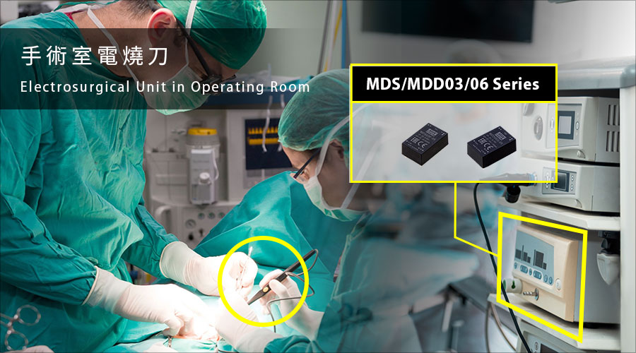 MEAN WELL MDS03/06 & MDD03/06 Series : 3W/6W Miniaturized Medical Grade Module Type DC/DC Converter, electrosurgical unit in operation room
